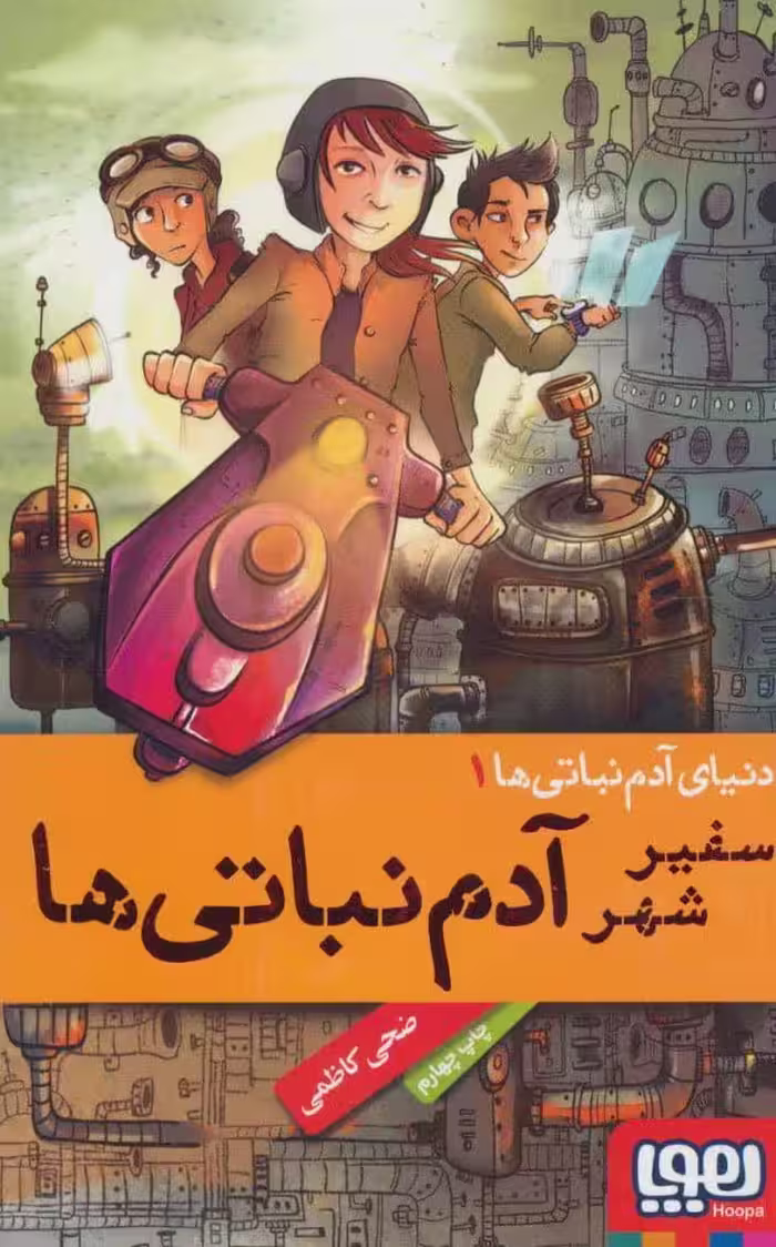 کتاب دنیای آدم نباتی ها1-سفیرشهرآدم نباتی ها