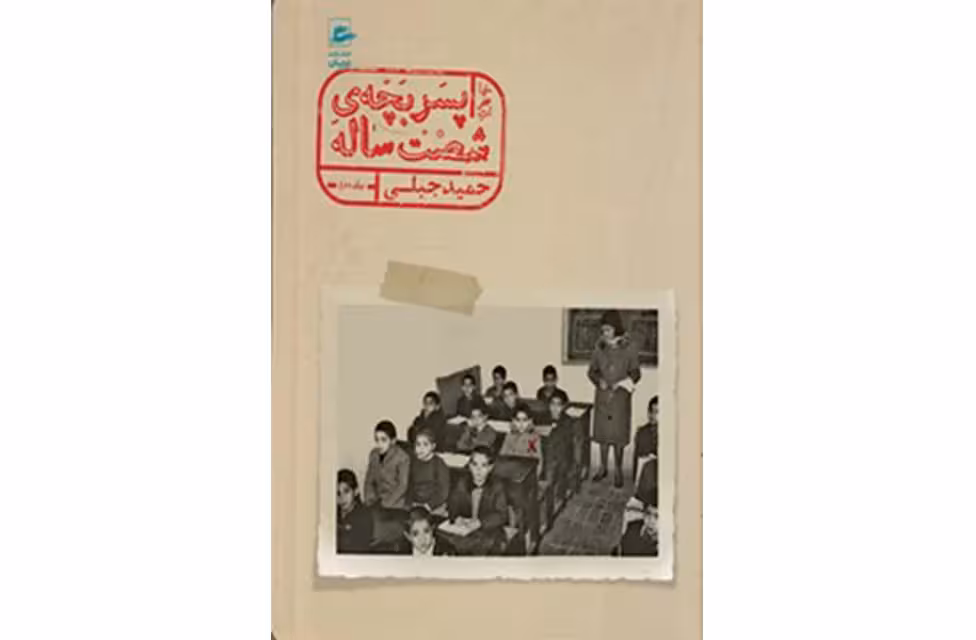 پسر بچه‌ی شصت ساله – جلد دوم – حمید جبلی – ققنوس