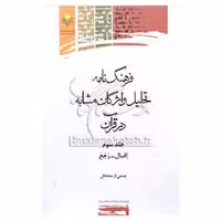 کتاب فرهنگ نامه تحلیل واژگان مشابه در قرآن - جلد سوم - ( اقبال - رجع) - جمعی از محققان - پژوهشگاه علوم و فرهنگ اسلامی