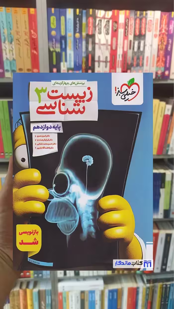 پرسش های چهار گزینه ای زیست شناسی دوازدهم خیلی سبز