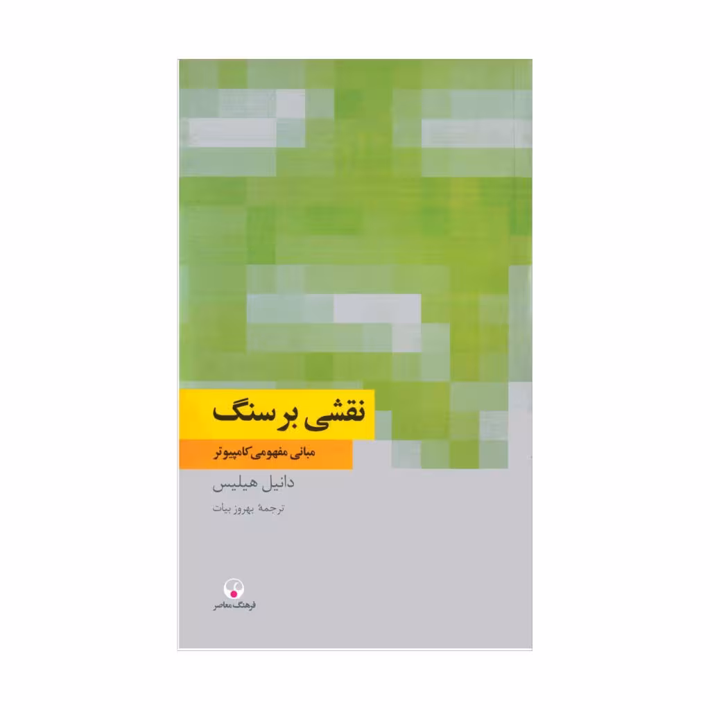 کتاب نقش بر سنگ