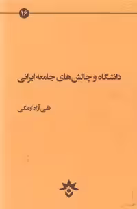 خرید کتاب دانشگاه و چالش های جامعه ایرانی — کتابسرای طه
