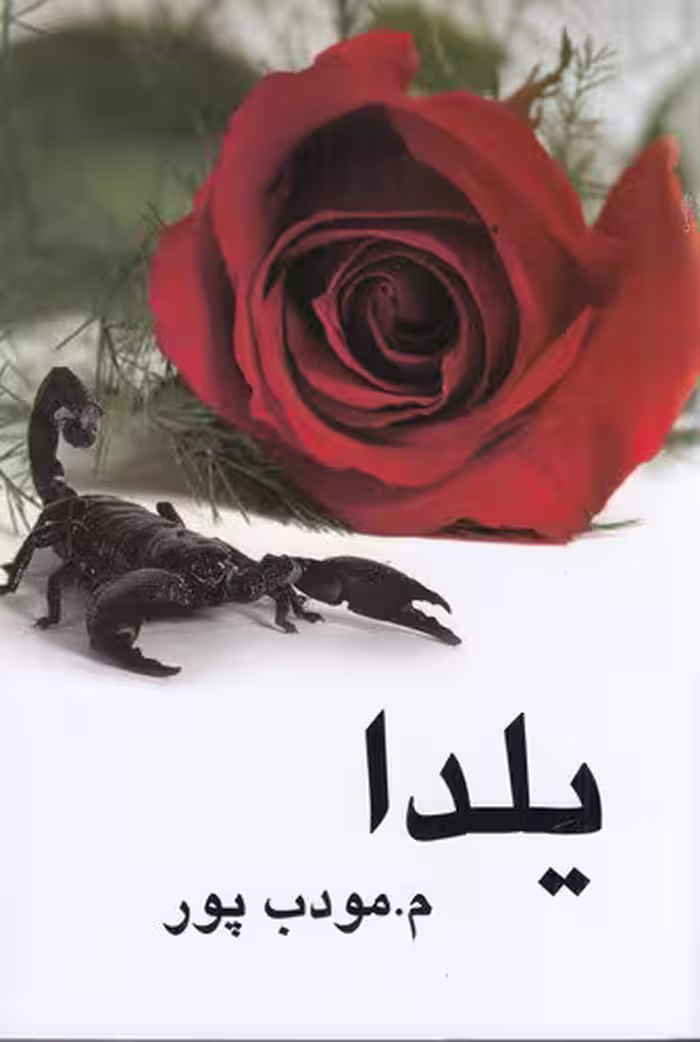 یلدا | مرتضی مودب‌پور | انتشارات نیریز