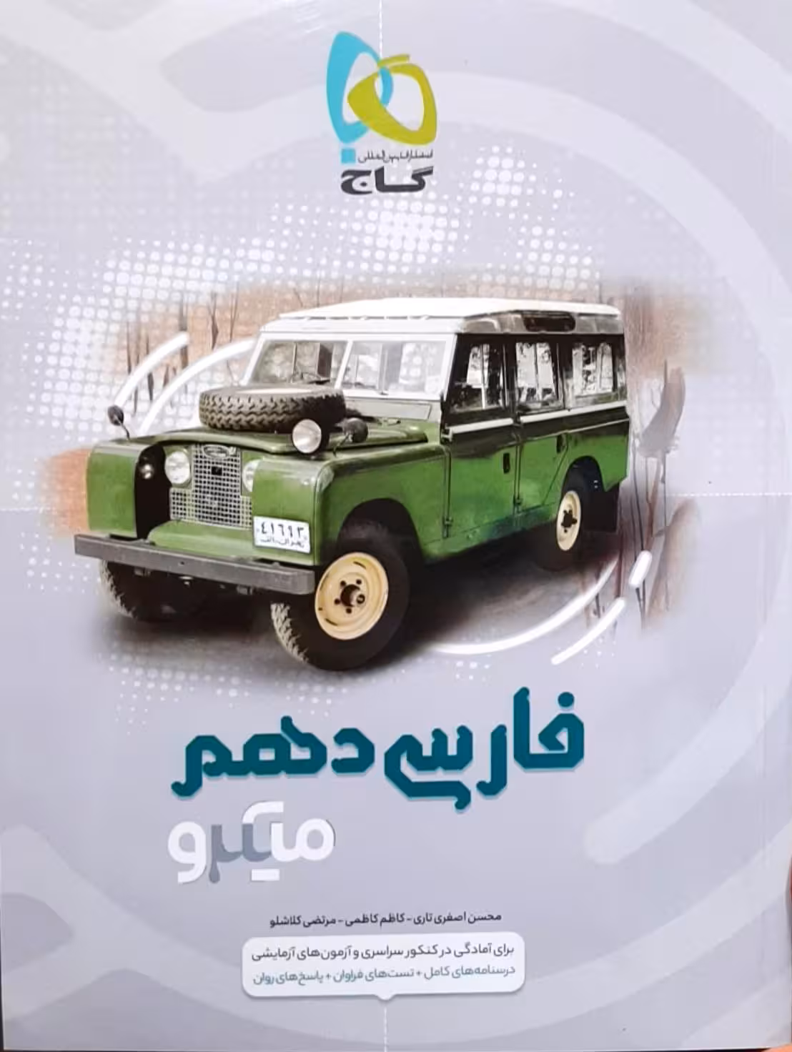 فارسی پایه دهم میکرو گاج