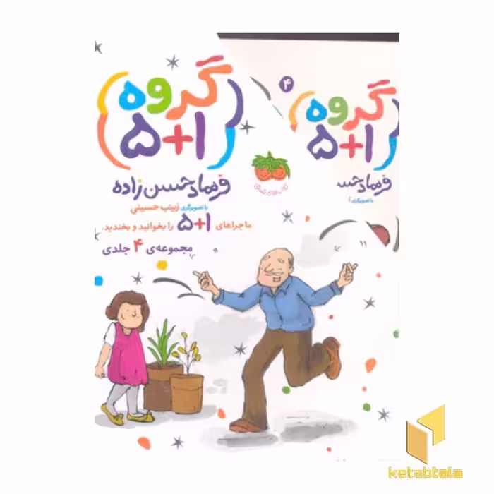 کتاب پک گروه 1 5 اثر فرهاد حسن زاده نشر افق