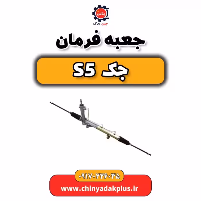 جعبه فرمان جک s5