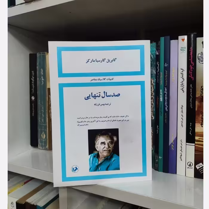 کتاب صد سال تنهایی (نسخه کامل) ترجمه بهمن فرزانه