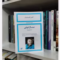 کتاب صد سال تنهایی (نسخه کامل) ترجمه بهمن فرزانه