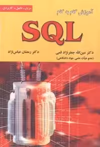 کتاب آموزش گام به گام SQL – مهندس عین الله جعفر نژاد قمی و رمضان عباس نژاد – نشر علوم رایانه