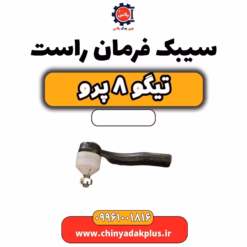 سیبک فرمان راست تیگو 8 پرو