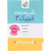 کتاب فیزیک یازدهم ریاضی شب امتحان خیلی سبز چاپ 1404