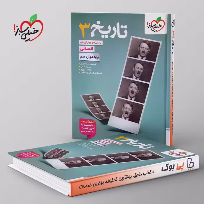 تست تاریخ دوازدهم انسانی خیلی سبز