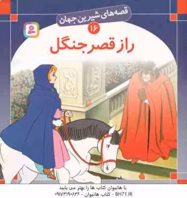 راز قصر جنگل ( شاگاهیراتا – بیژن نامجو ) قصه های شیرین 16
