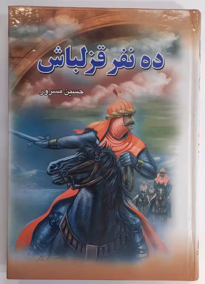 ده نفر قزلباش