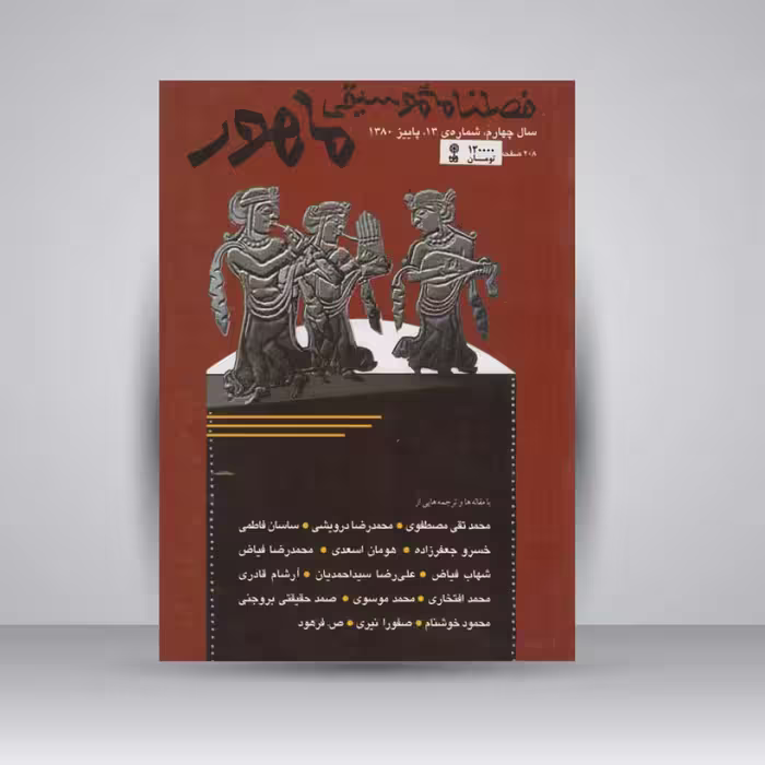 فصلنامه موسیقی ماهور 13