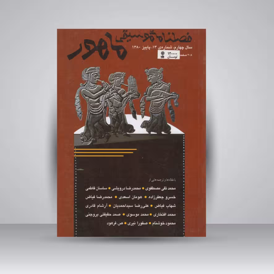 فصلنامه موسیقی ماهور 13
