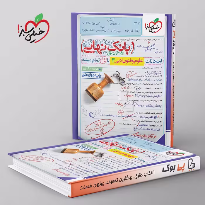 بانک نهایی علوم و فنون ادبی دوازدهم خیلی سبز