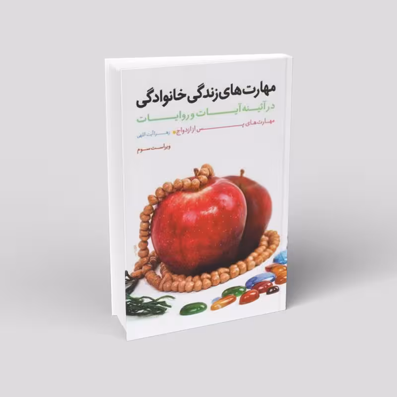 مهارت های زندگی خانوادگی در آیینه آیات و روایات