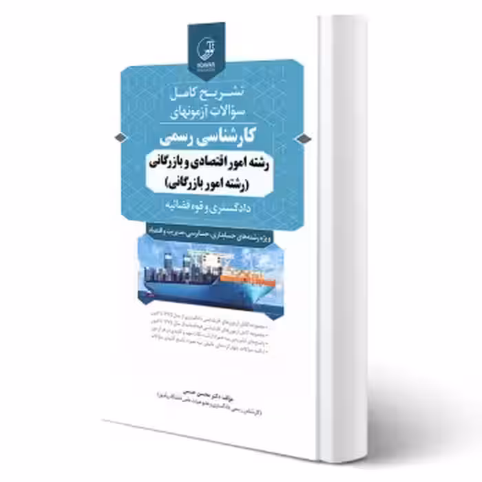 کتاب تشریح سوالات آزمون کارشناس رسمی رشته امور اقتصادی، بازرگانی (رشته امور بازرگانی) |  جعغری - نوآور