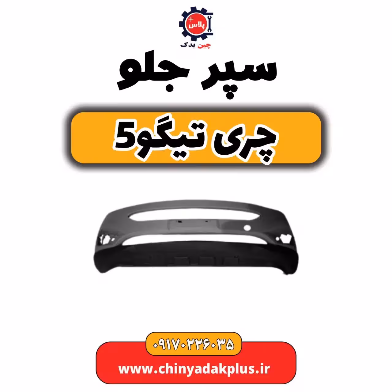 سپر جلو چری تیگو5