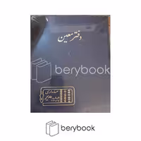 حسابداری مدیر / دفتر معین / رحلی / 100 برگ