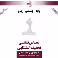 پایه چشمی زیرو ZERO