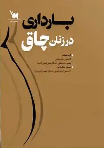 بارداری در زنان چاق بنفشه ملک دانش سنا