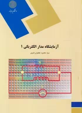 آزمایشگاه مدار الکتریکی 1