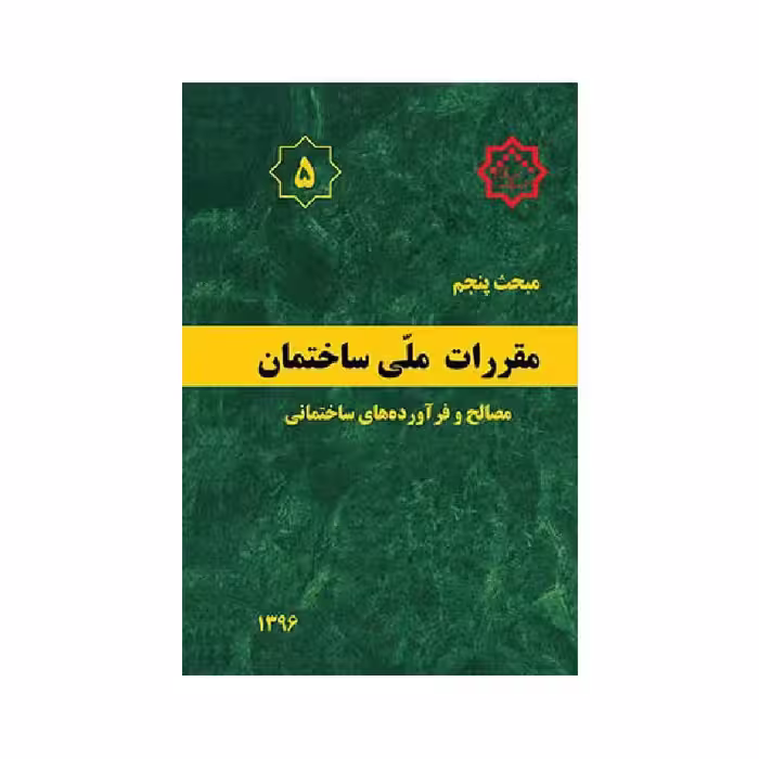 کتاب مبحث پنجم مقررات ملی ساختمان «مصالح و فرآورده های ساختمانی»