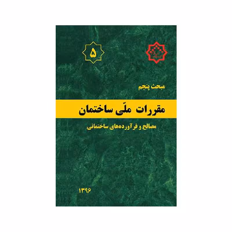 کتاب مبحث پنجم مقررات ملی ساختمان «مصالح و فرآورده های ساختمانی»