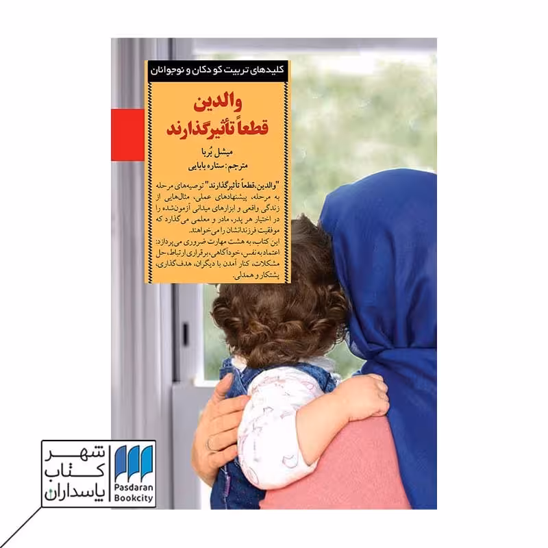 کتاب والدین قطعا تاثیر گذارند