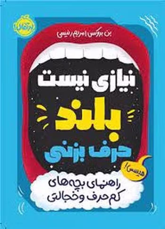 کتاب نیازی نیست بلند حرف بزنی، اثر مرکز فرهنگی آبی