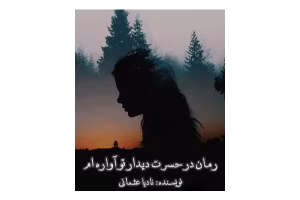 رمان در حسرت دیدار تو آواره ام PDF - کتابخانه مجازی واتیکان