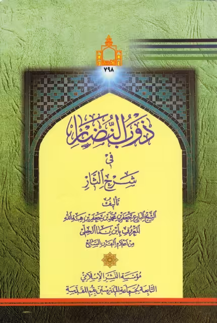ذوب النضار فی شرح الثار