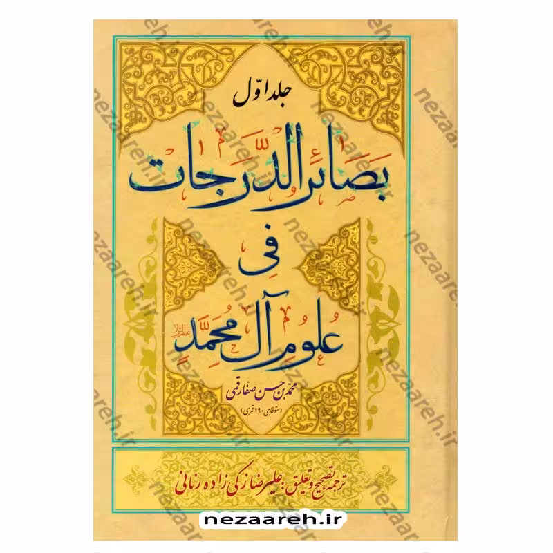 متن و ترجمه بصائر الدرجات فی علوم آل محمد(ع) (2جلدی)
