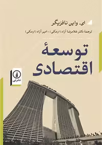 توسعه اقتصادی دوره دو جلدی نافزیگر آزاد نشر نی