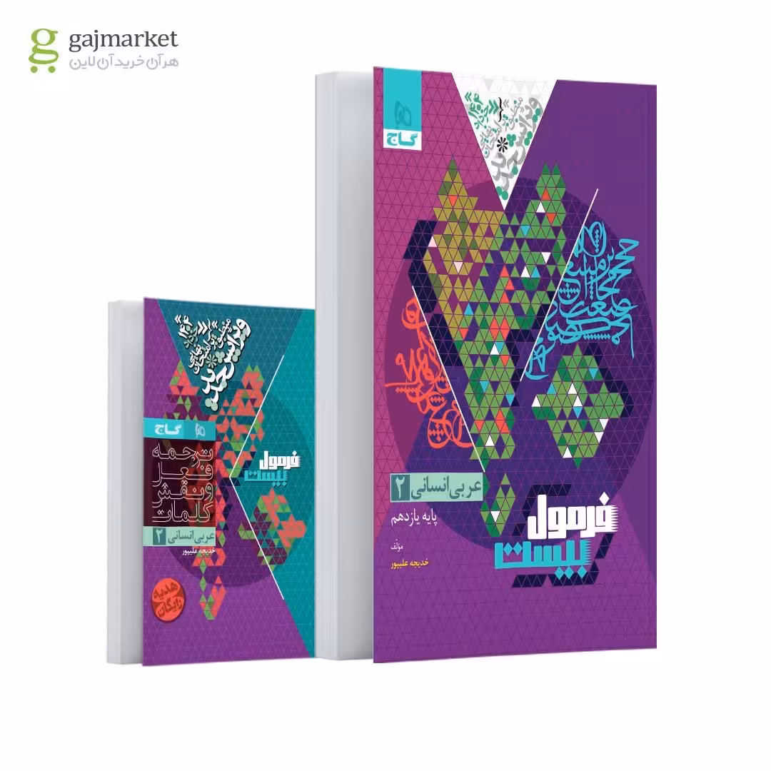 فرمول بیست عربی پایه یازدهم رشته  انسانی انتشارات گاج چاپ 1403