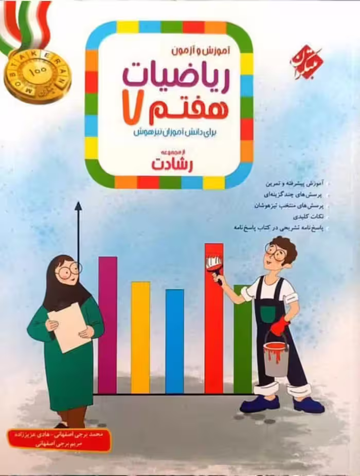 ریاضی هفتم رشادت جلد اول مبتکران