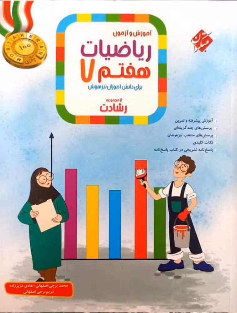 ریاضی هفتم رشادت جلد اول مبتکران