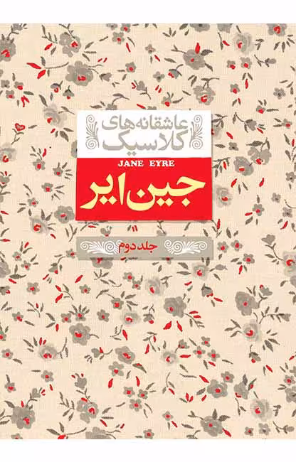 کتاب جین ایر (جلد دوم)