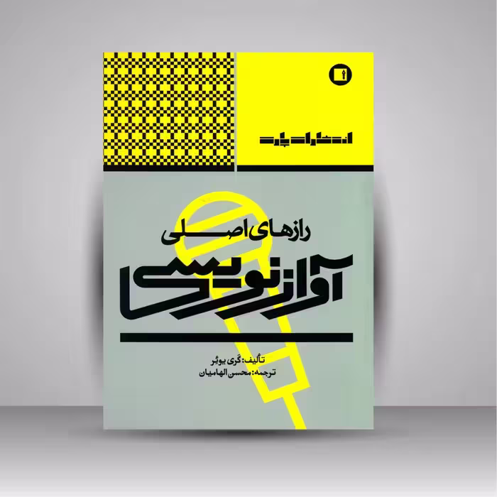 کتاب رازهای اصلی آوازنویسی