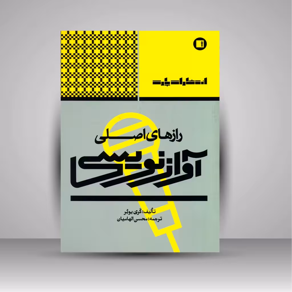 کتاب رازهای اصلی آوازنویسی