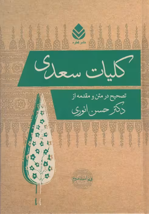 کلیات سعدی - ناشربوک | خرید آنلاین کتاب