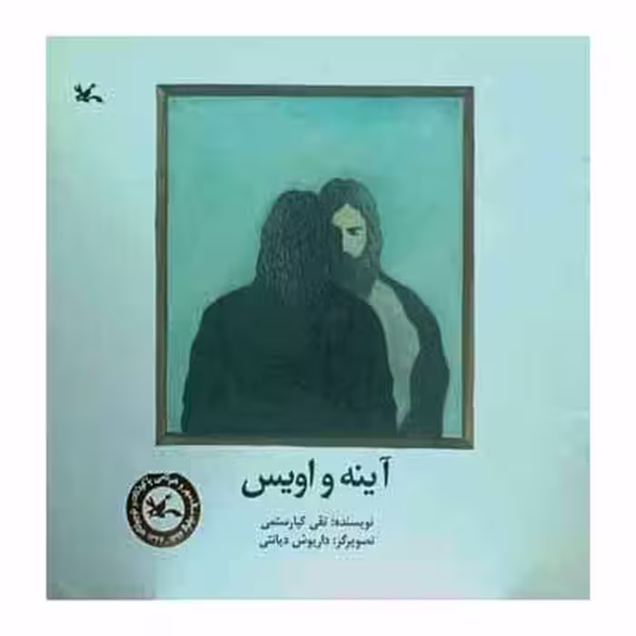 آینه و اویس