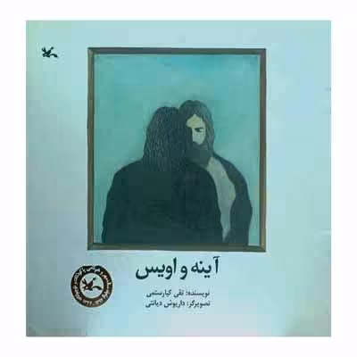 آینه و اویس