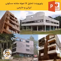 پاورپوینت تحلیل خانه مسکونی 17 نمونه مشابه مسکونی ایرانی و خارجی