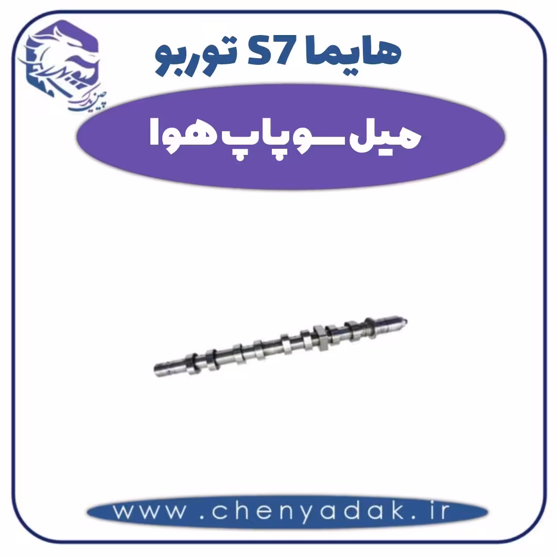 میل سوپاپ هوا هایما s7 توربو