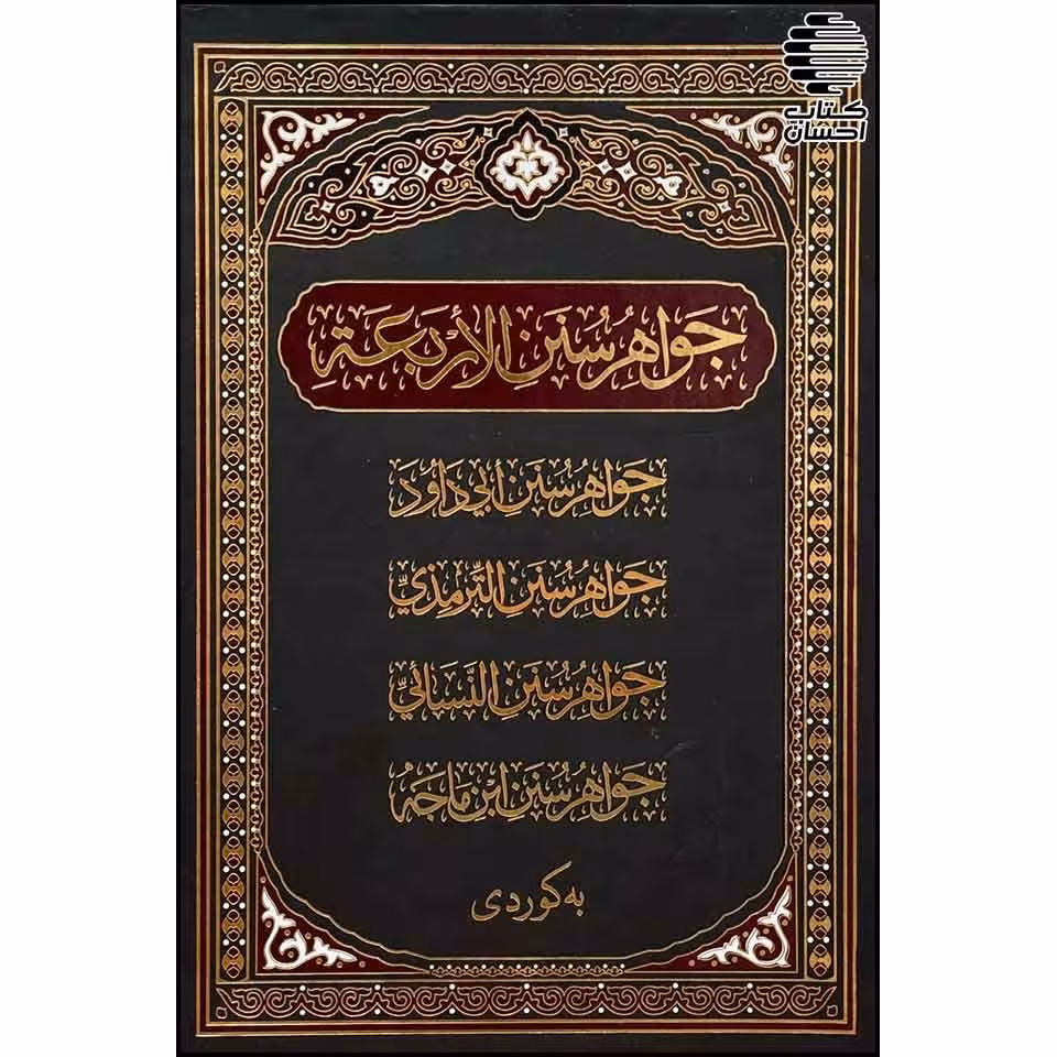 جواهر سنن الأربعة (کوردی)
