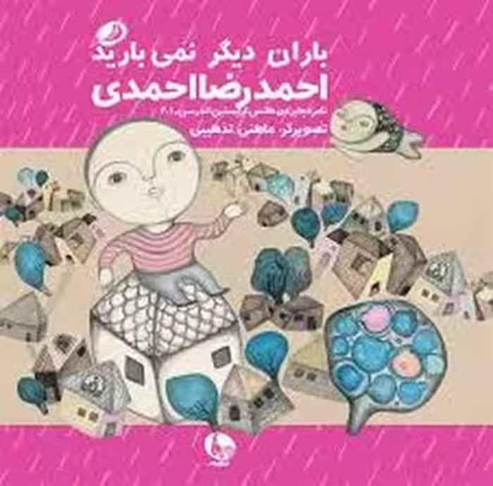باران دیگر نمی بارید | مرکز فرهنگی آبی