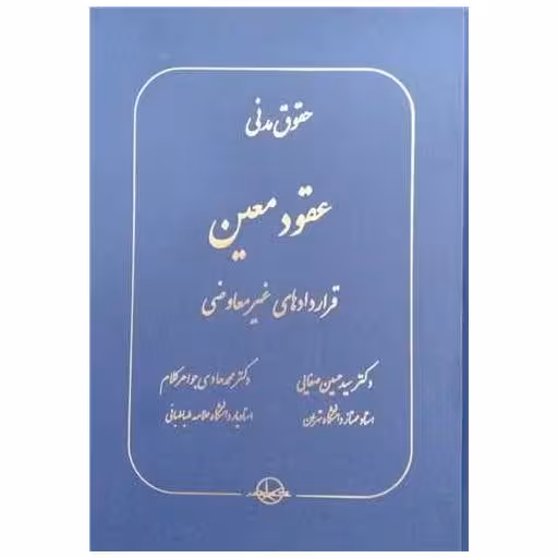 کتاب عقود معین (قراردادهای غیر معاوضی) اثر سیدحسین صفایی